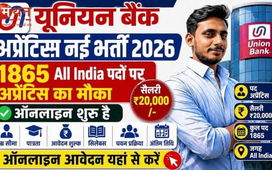 यूनियन बैंक अप्रेंटिस भर्ती 2026: आवेदन की अंतिम तारीख नजदीक, 1865 पदों पर जल्द करें अप्लाई