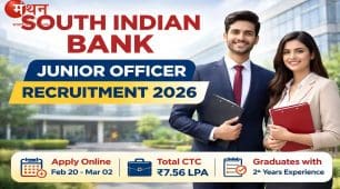 साउथ इंडियन बैंक में जूनियर ऑफिसर भर्ती 2026: ग्रेजुएट युवाओं के लिए सुनहरा मौका, 13 मई तक करें आवेदन