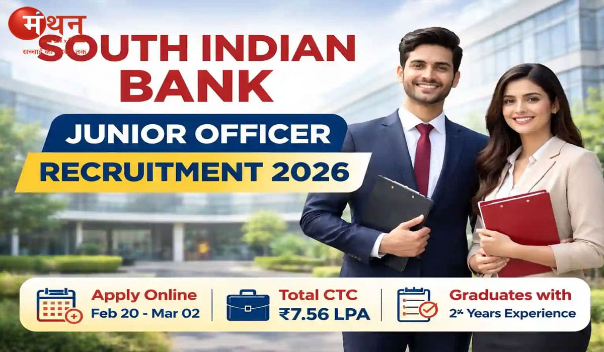 साउथ इंडियन बैंक में जूनियर ऑफिसर भर्ती 2026: ग्रेजुएट युवाओं के लिए सुनहरा मौका, 13 मई तक करें आवेदन