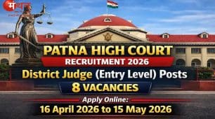 पटना हाई कोर्ट डिस्ट्रिक्ट जज भर्ती 2026: आवेदन की अंतिम तिथि बढ़ी, अब 25 मई तक भर सकेंगे फॉर्म
