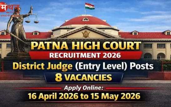 पटना हाई कोर्ट डिस्ट्रिक्ट जज भर्ती 2026: आवेदन की अंतिम तिथि बढ़ी, अब 25 मई तक भर सकेंगे फॉर्म