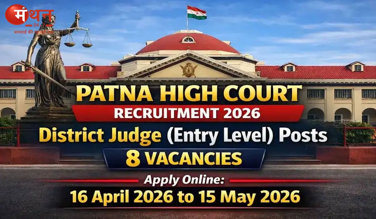पटना हाई कोर्ट डिस्ट्रिक्ट जज भर्ती 2026: आवेदन की अंतिम तिथि बढ़ी, अब 25 मई तक भर सकेंगे फॉर्म