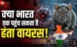 क्या कोरोना जैसी नई तबाही ला सकता है हंतावायरस? WHO की चेतावनी के बाद बढ़ी चिंता, जानिए कितना बड़ा है खतरा