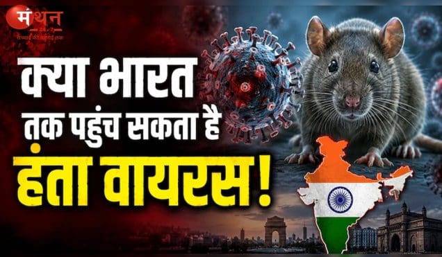 क्या कोरोना जैसी नई तबाही ला सकता है हंतावायरस? WHO की चेतावनी के बाद बढ़ी चिंता, जानिए कितना बड़ा है खतरा