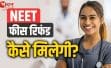NEET UG 2026 रद्द परीक्षा की फीस वापसी शुरू, NTA ने खोला रिफंड पोर्टल, 27 मई तक भरनी होंगी बैंक डिटेल्स