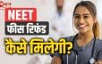 NEET UG 2026 रद्द परीक्षा की फीस वापसी शुरू, NTA ने खोला रिफंड पोर्टल, 27 मई तक भरनी होंगी बैंक डिटेल्स