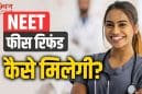NEET UG 2026 रद्द परीक्षा की फीस वापसी शुरू, NTA ने खोला रिफंड पोर्टल, 27 मई तक भरनी होंगी बैंक डिटेल्स