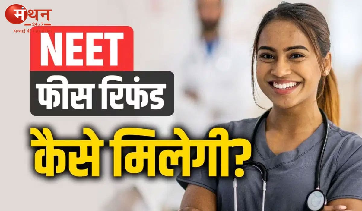 NEET UG 2026 रद्द परीक्षा की फीस वापसी शुरू, NTA ने खोला रिफंड पोर्टल, 27 मई तक भरनी होंगी बैंक डिटेल्स